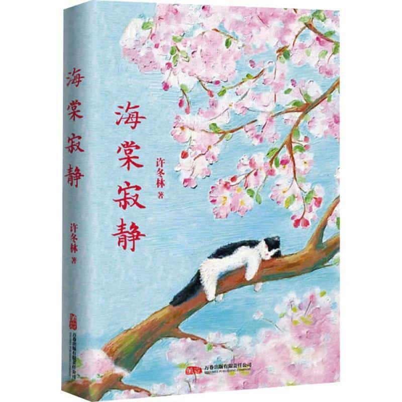 海棠寂静