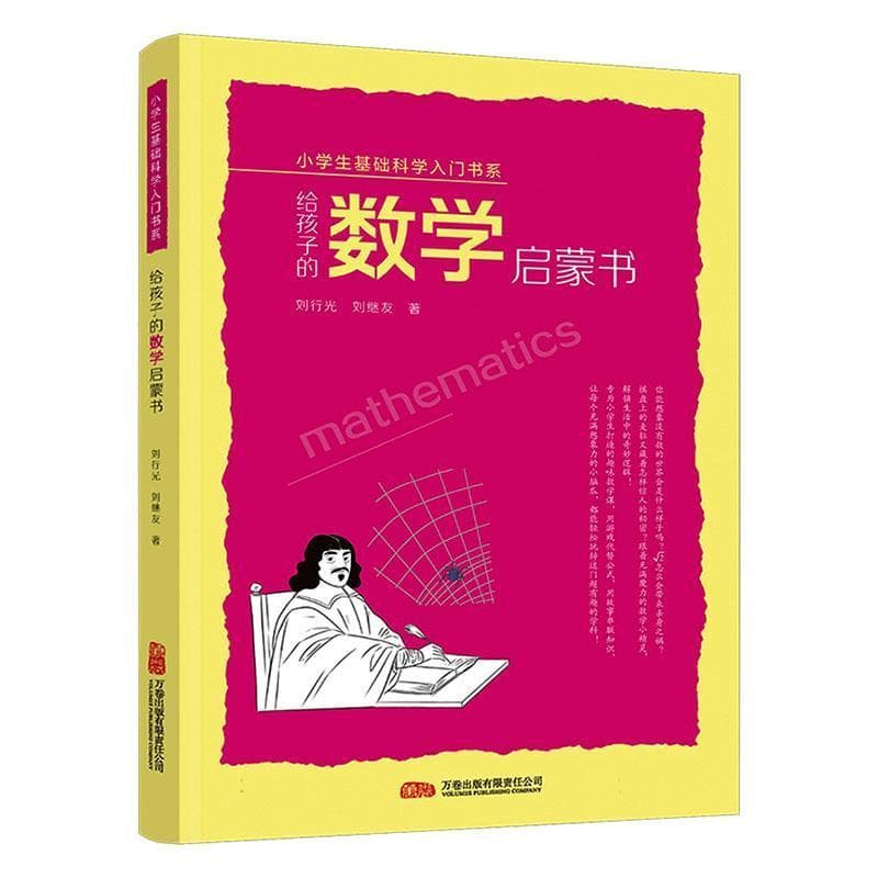 给孩子的数学启蒙书