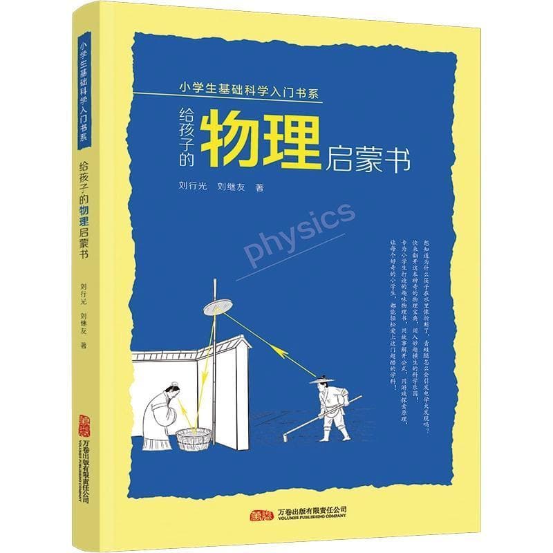给孩子的物理启蒙书