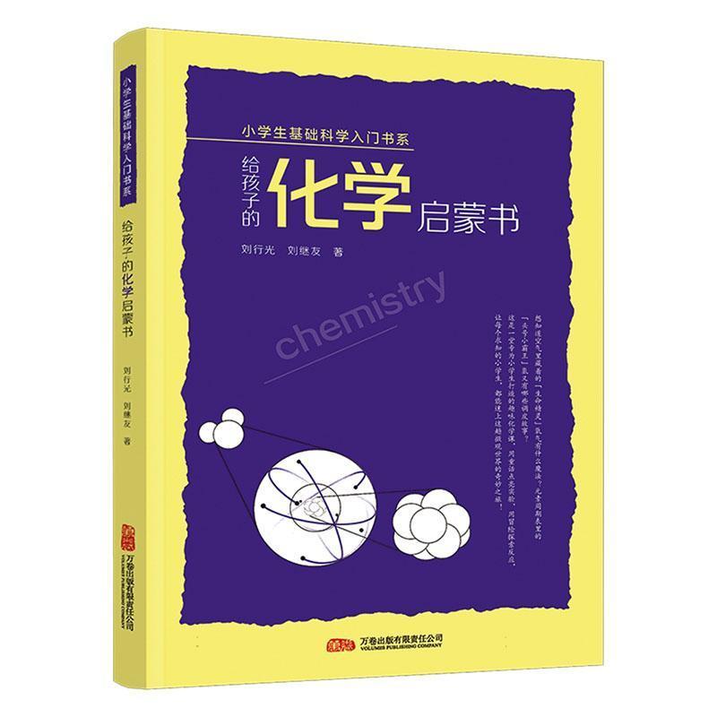 给孩子的化学启蒙书