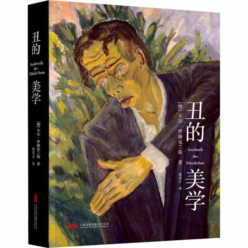 丑的美学