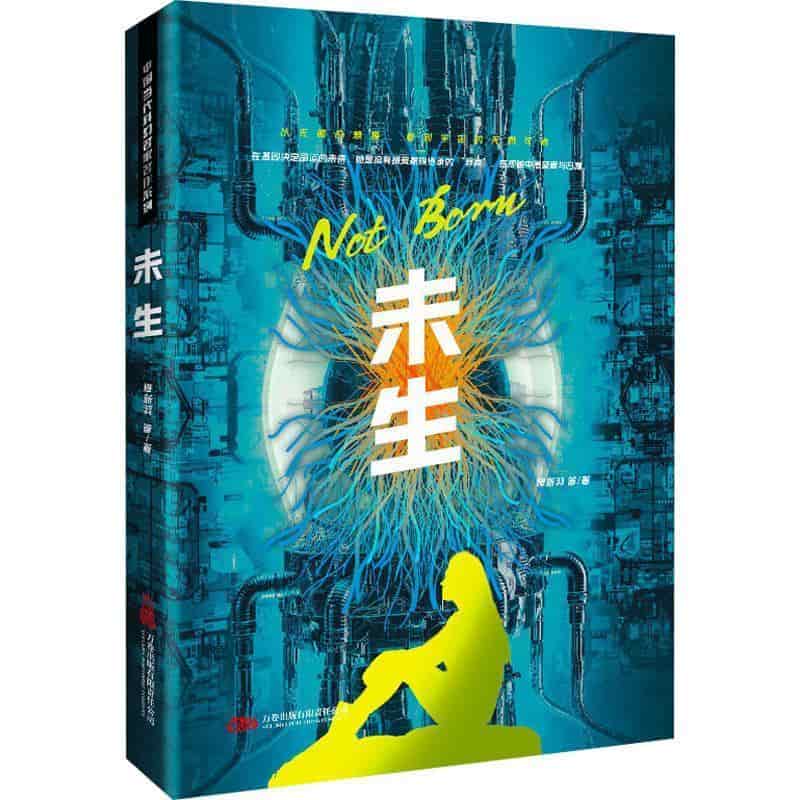 未生