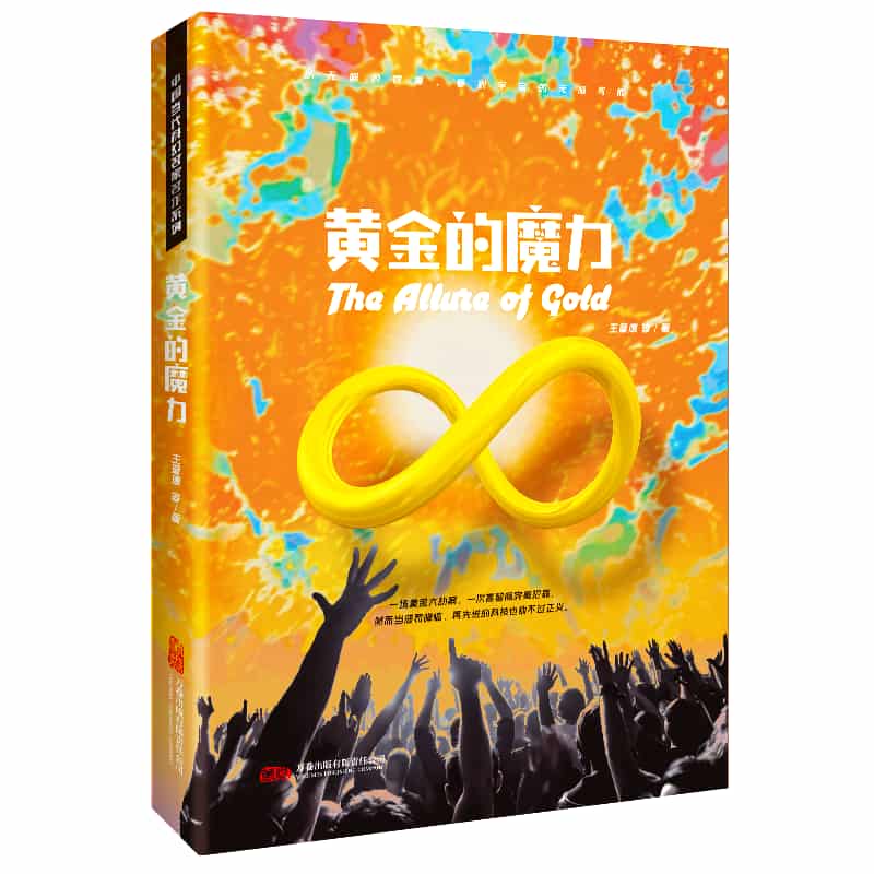 黄金的魔力