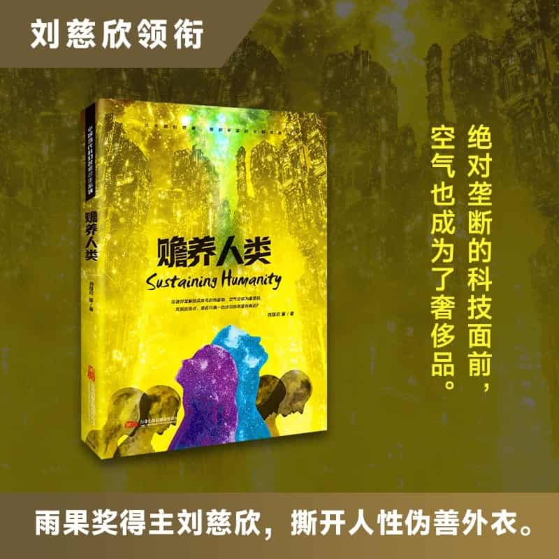 赡养人类