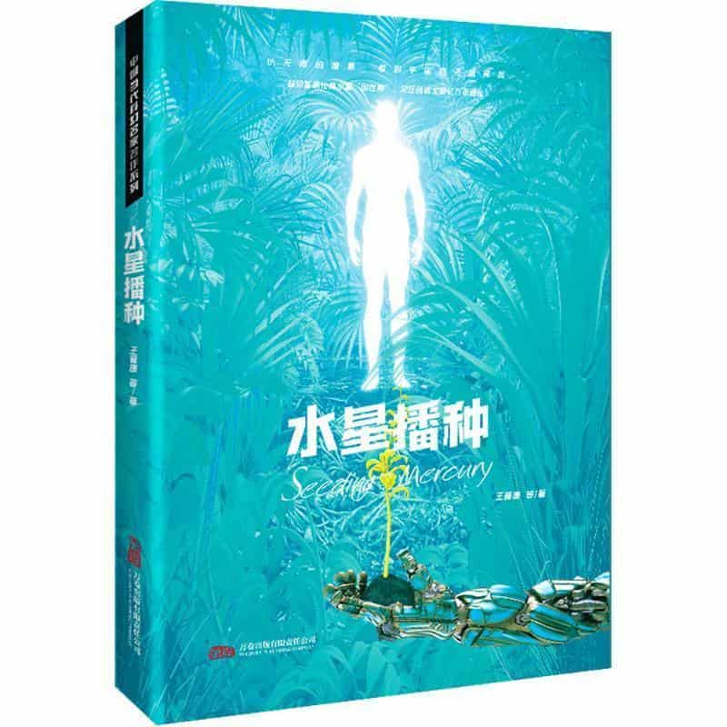 水星播种