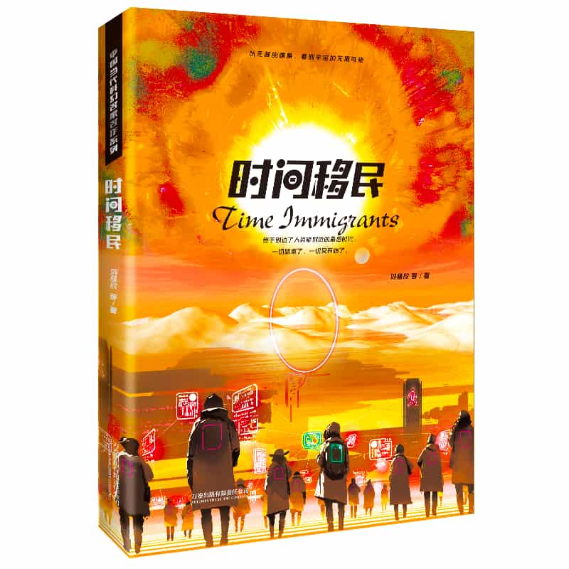 时间移民