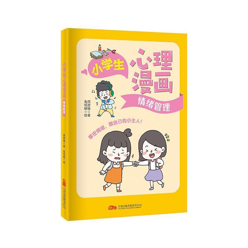 小学生心理漫画:情绪管理