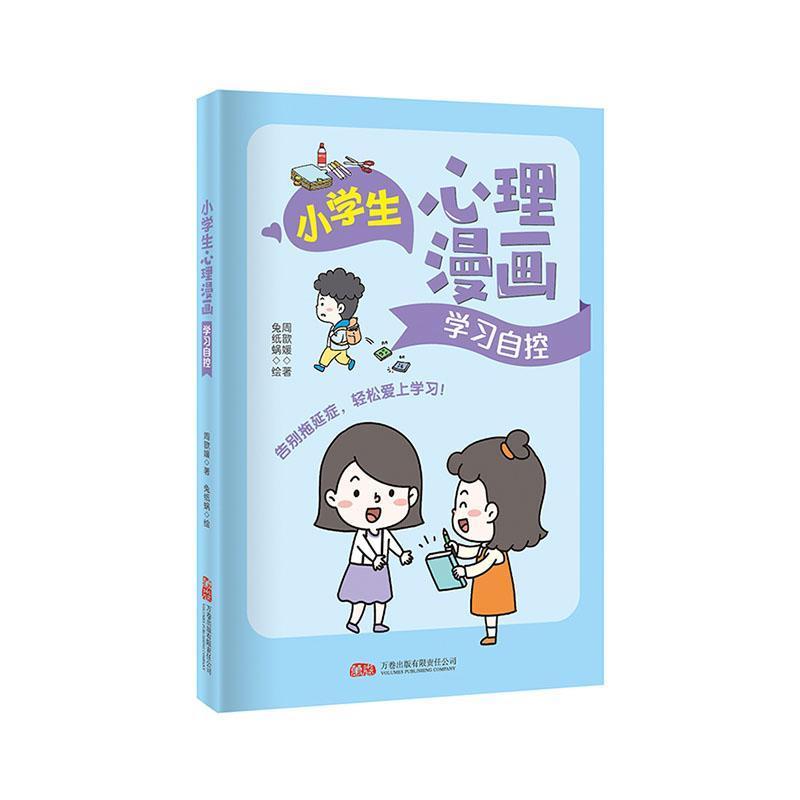 小学生心理漫画:学习自控