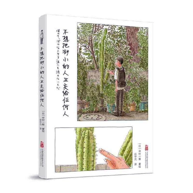 不想把渺小的人生交给任何人