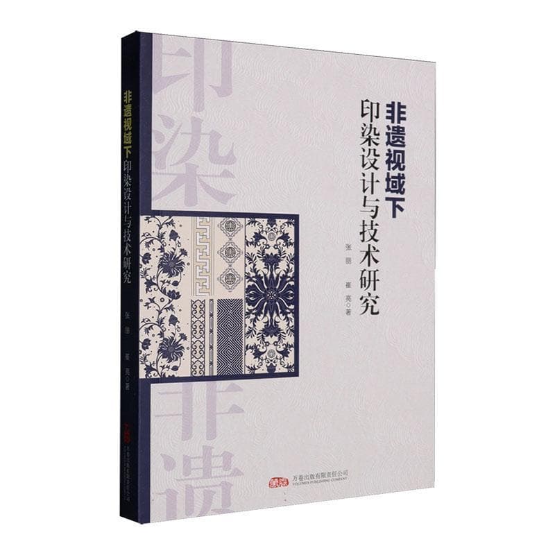 非遗视域下印染技艺与设计研究