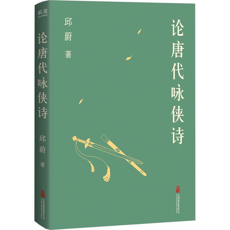 论唐代咏侠诗