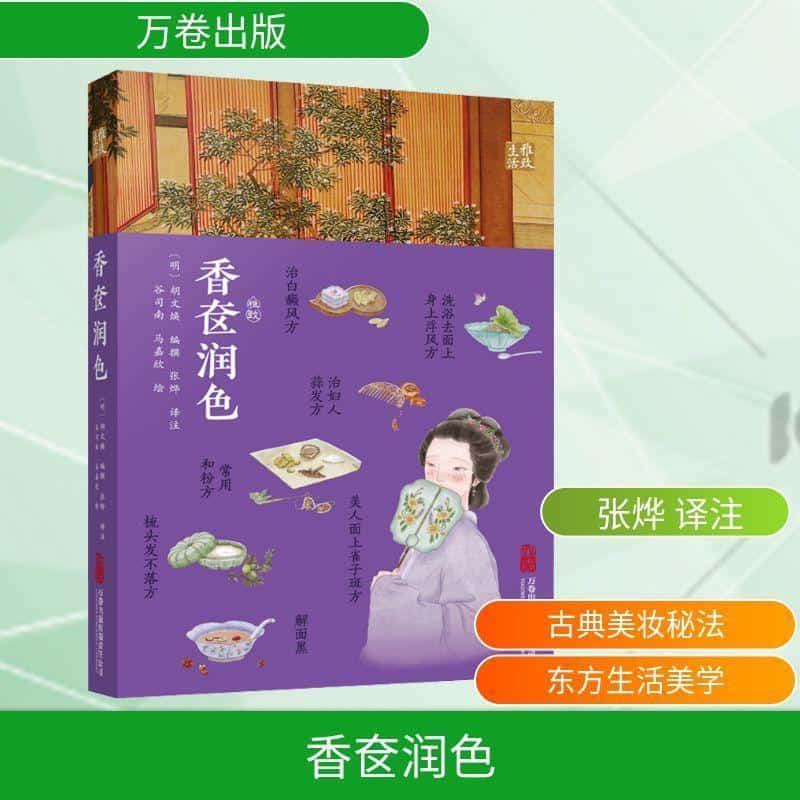 香奁润色