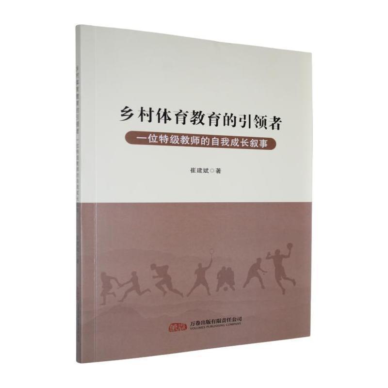 乡村体育教育的引领者—一位特级教师的自我成长叙事: