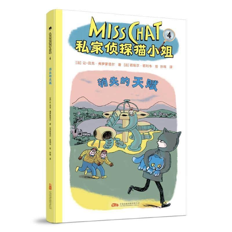 私家侦探猫小姐(4):消失的天赋