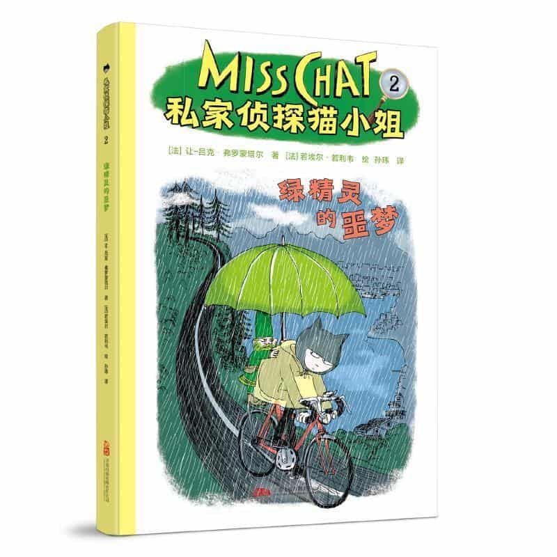 私家侦探猫小姐(2):绿精灵的噩梦