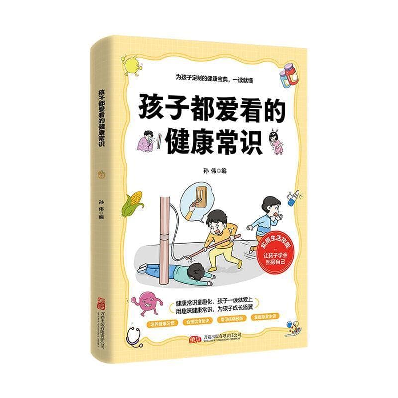 孩子都爱看的健康常识