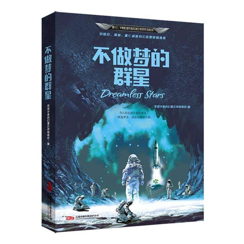 不做梦的群星