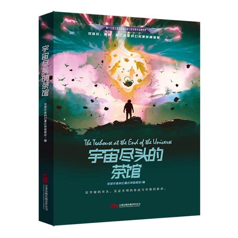 宇宙尽头的茶馆