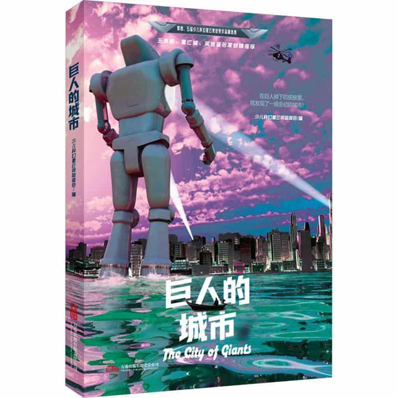 巨人的城市