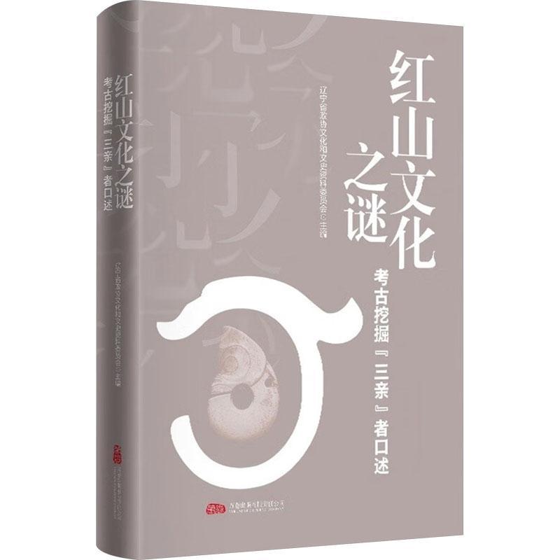 红山文化之谜—考古挖掘“三亲”者口述