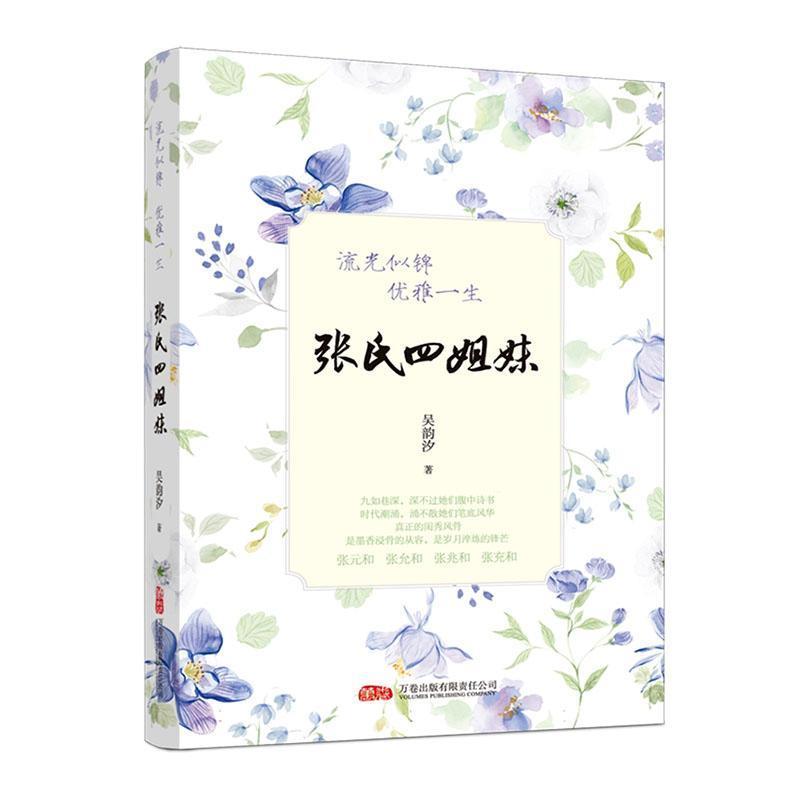 张氏四姐妹—流光似锦 优雅一生: