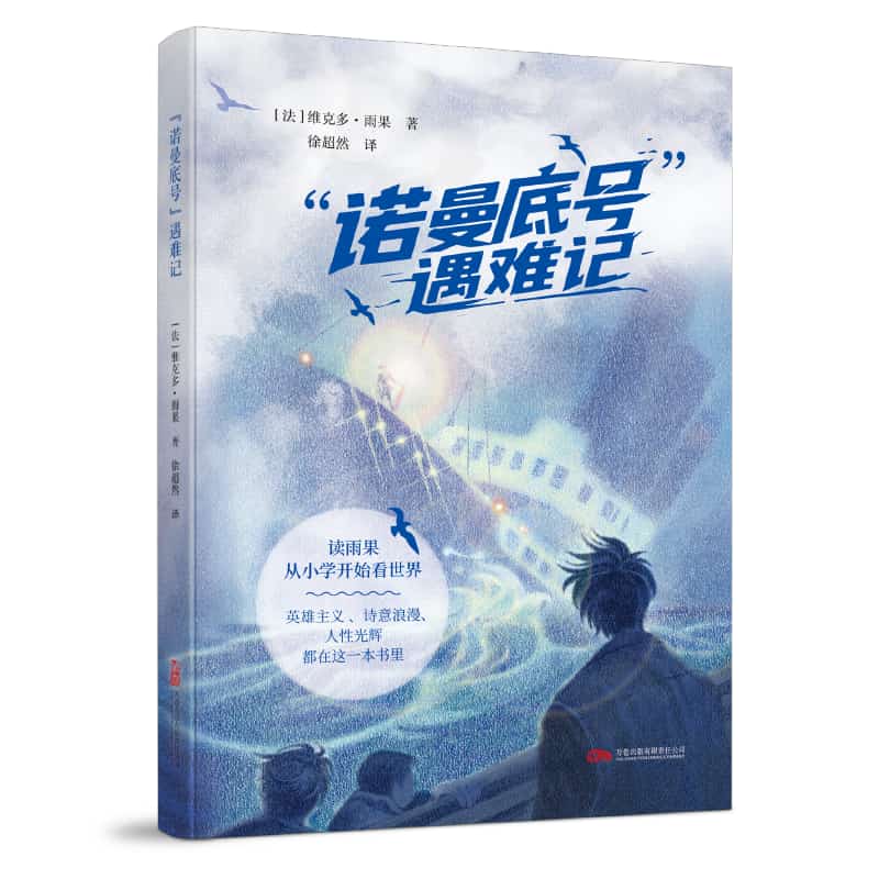 “诺曼底号”遇难记