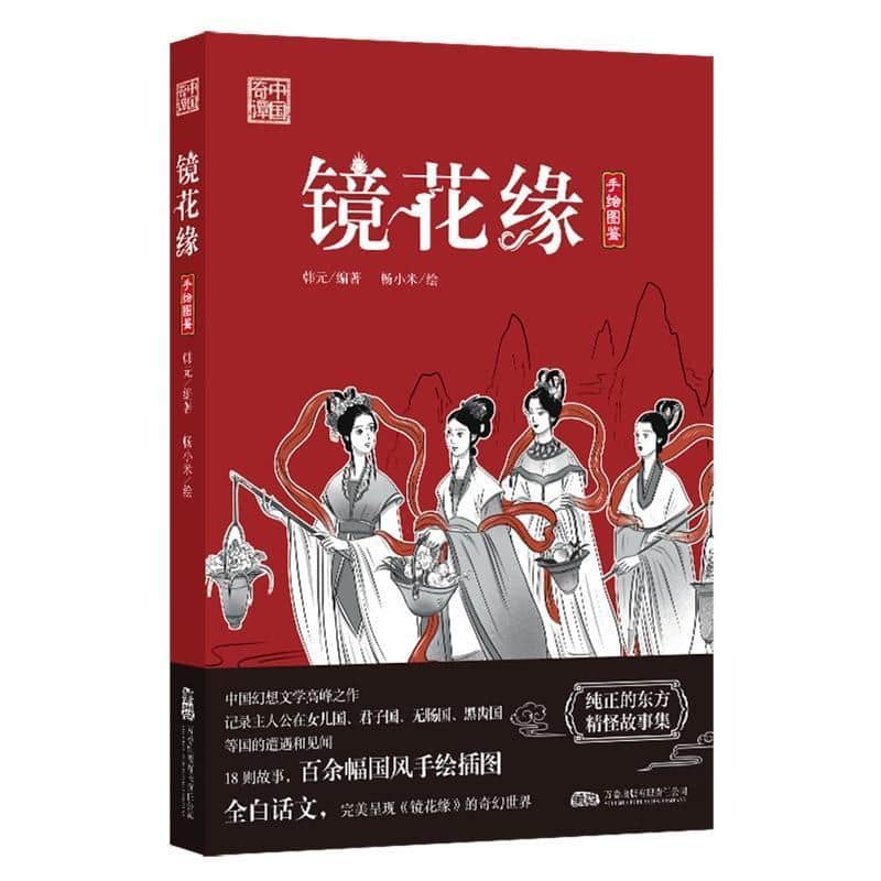 镜花缘