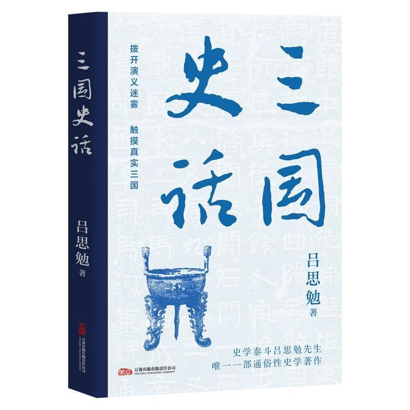 三国史话