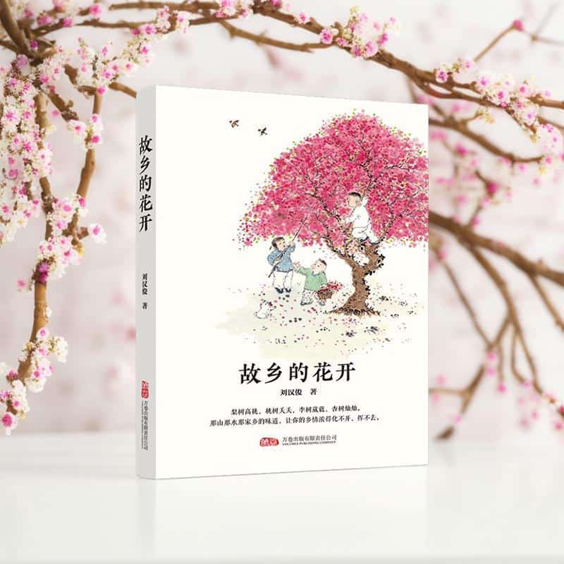 故乡的花开