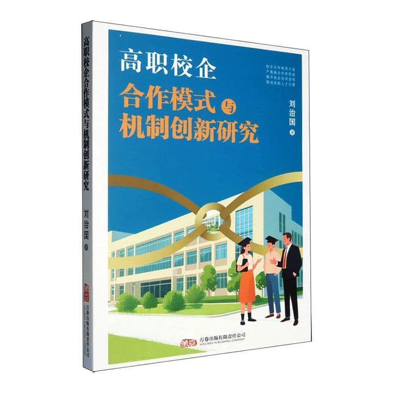 高职校企合作模式与机制创新研究