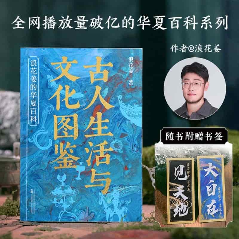 古人生活与文化图鉴—浪花姜的华夏百科