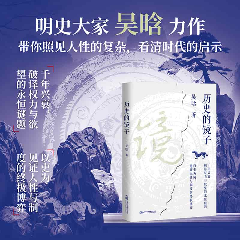 历史的镜子