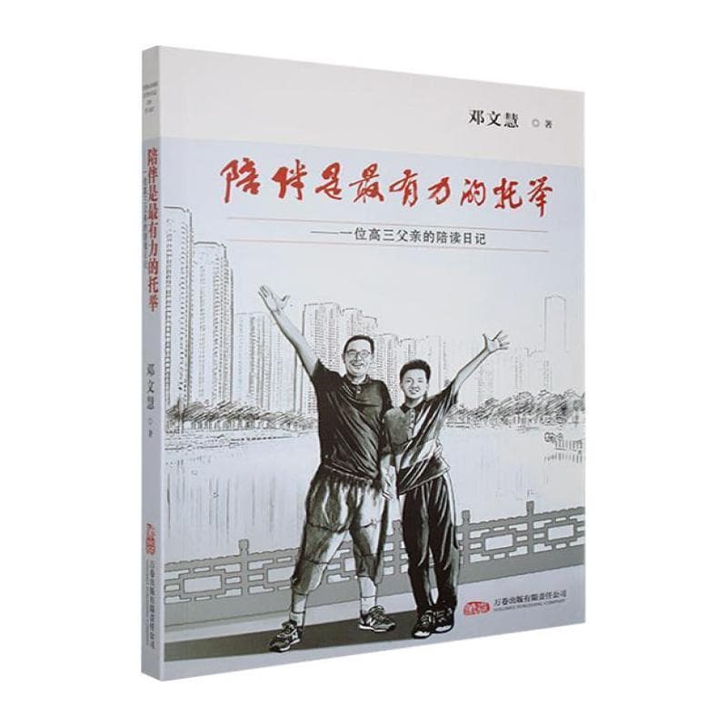 陪伴是最有力的托举—一位高三父亲的陪读日记: