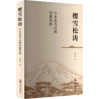 樱雪松涛—日本花鸟山海诗歌赏析: