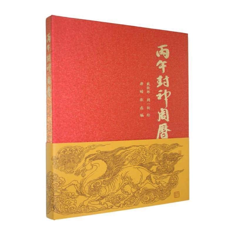 丙午封神周历