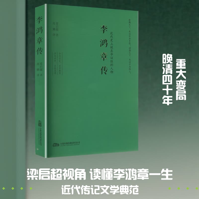 李鸿章传—(周娜译):
