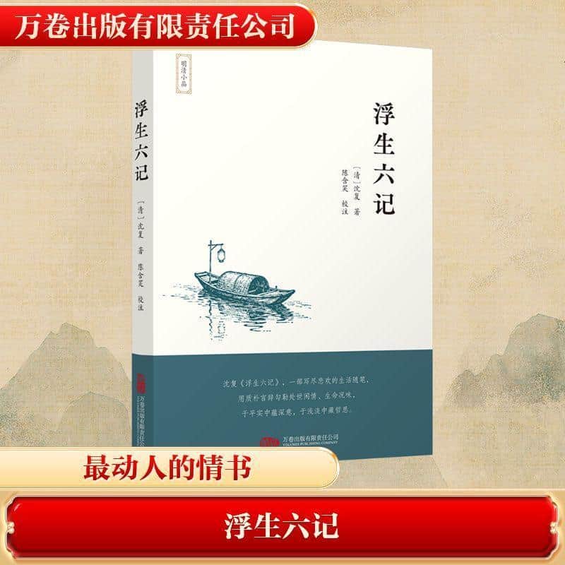 浮生六记