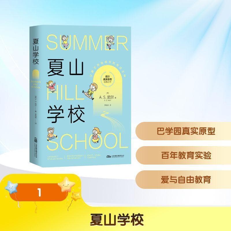 夏山学校