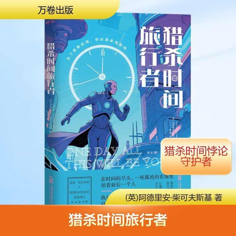 猎杀时间旅行者