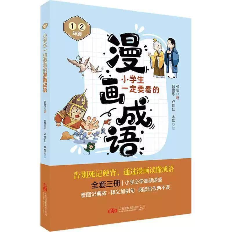 小学生一定要看的漫画成语:1 2年级