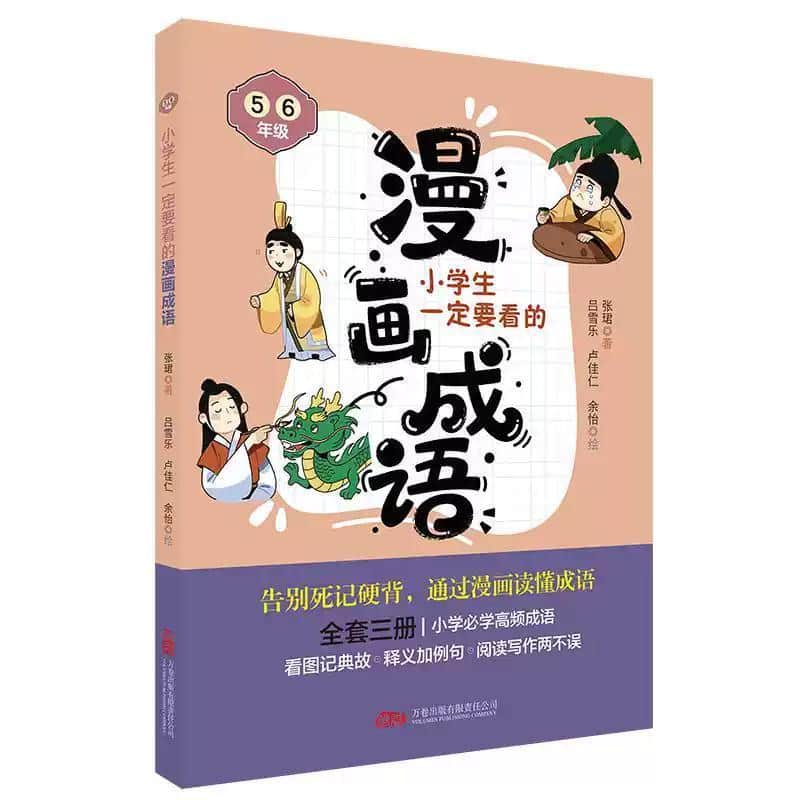 小学生一定要看的漫画成语:5 6年级