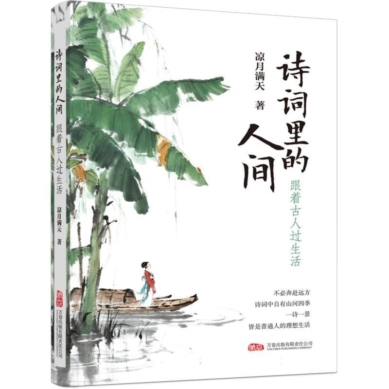诗词里的人间—跟着古人过生活