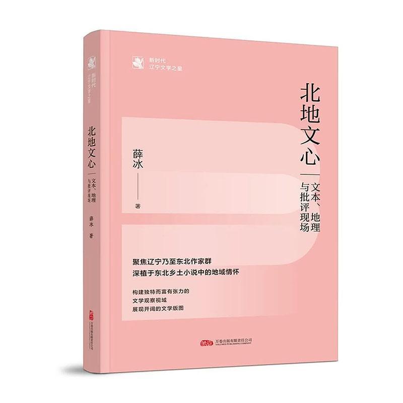 北地文心—文本、地理与批评现场