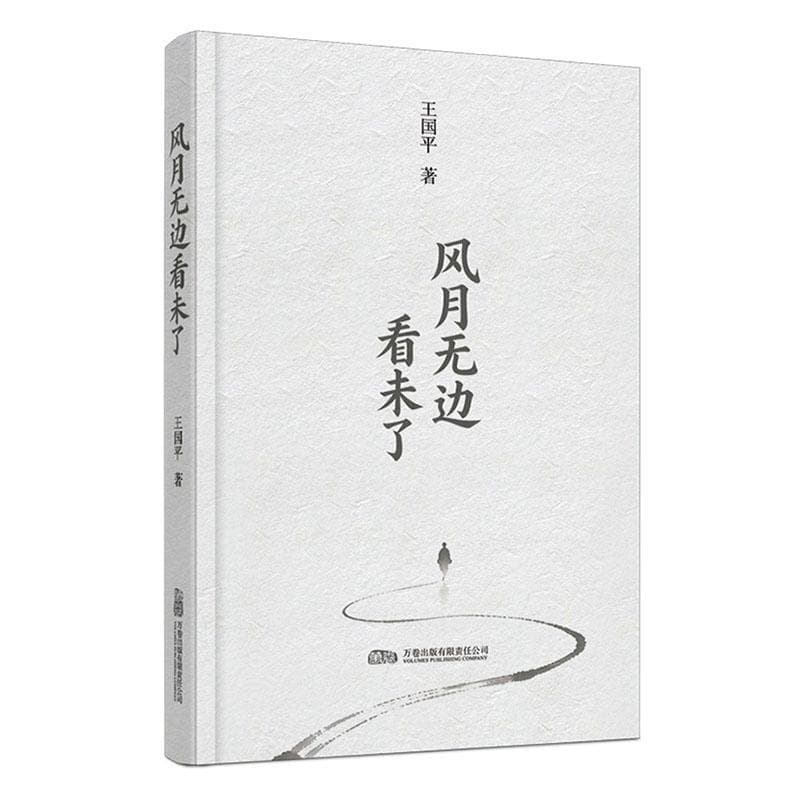 风月无边看未了