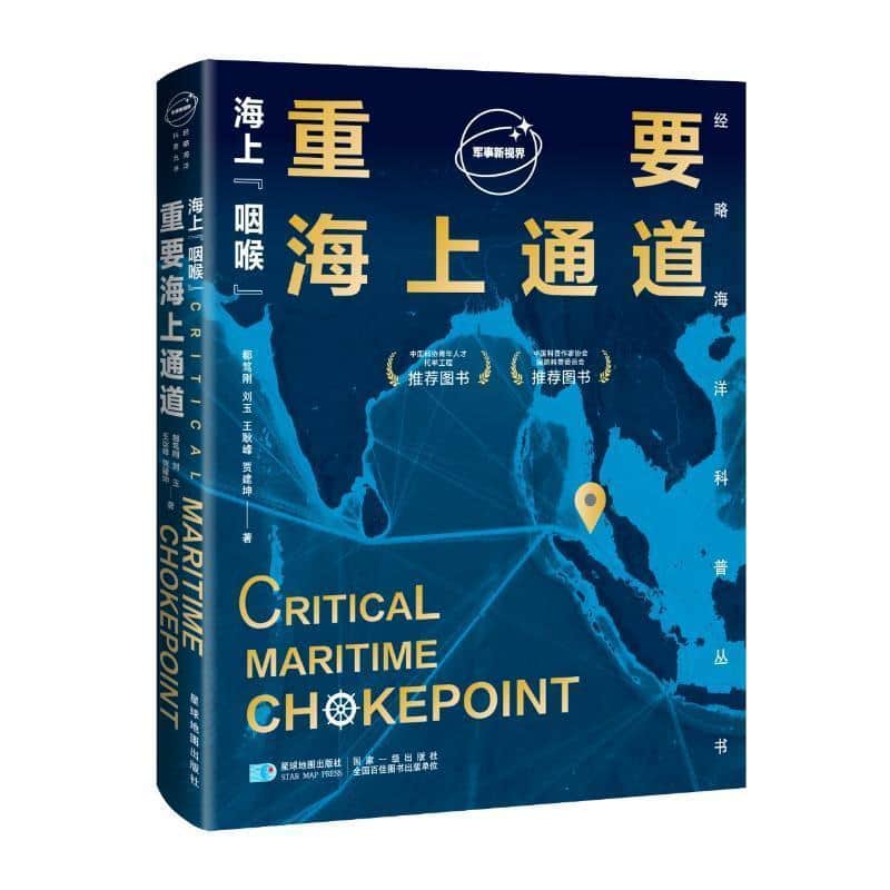 海上“咽喉”—重要海上通道: