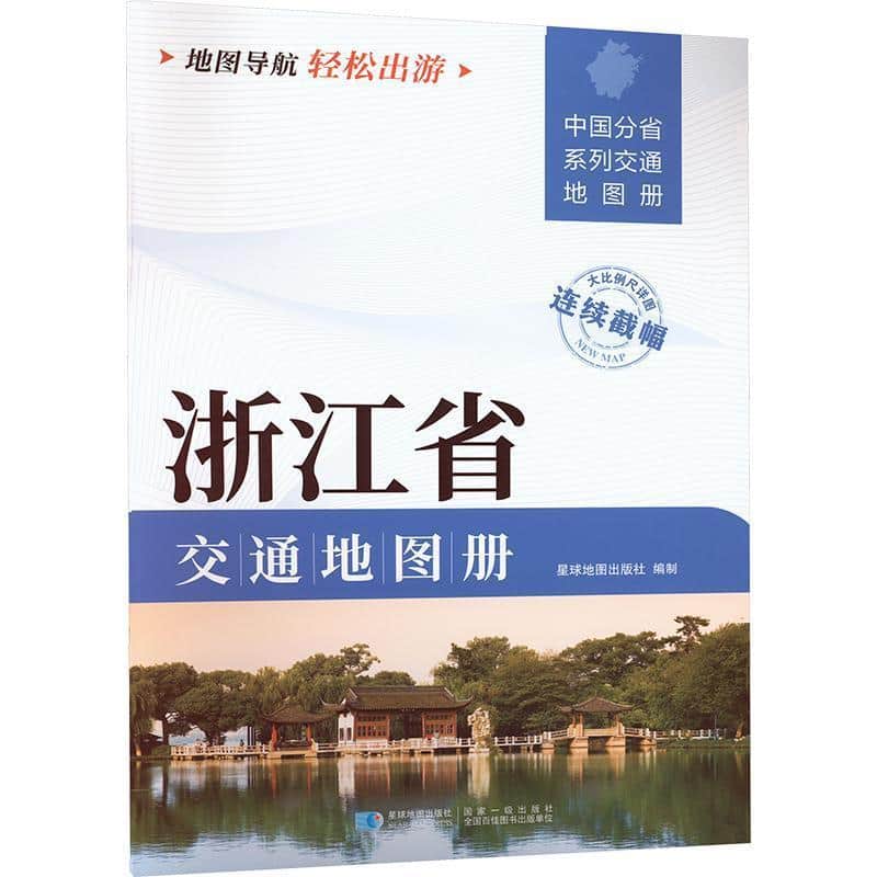 浙江省交通地图册