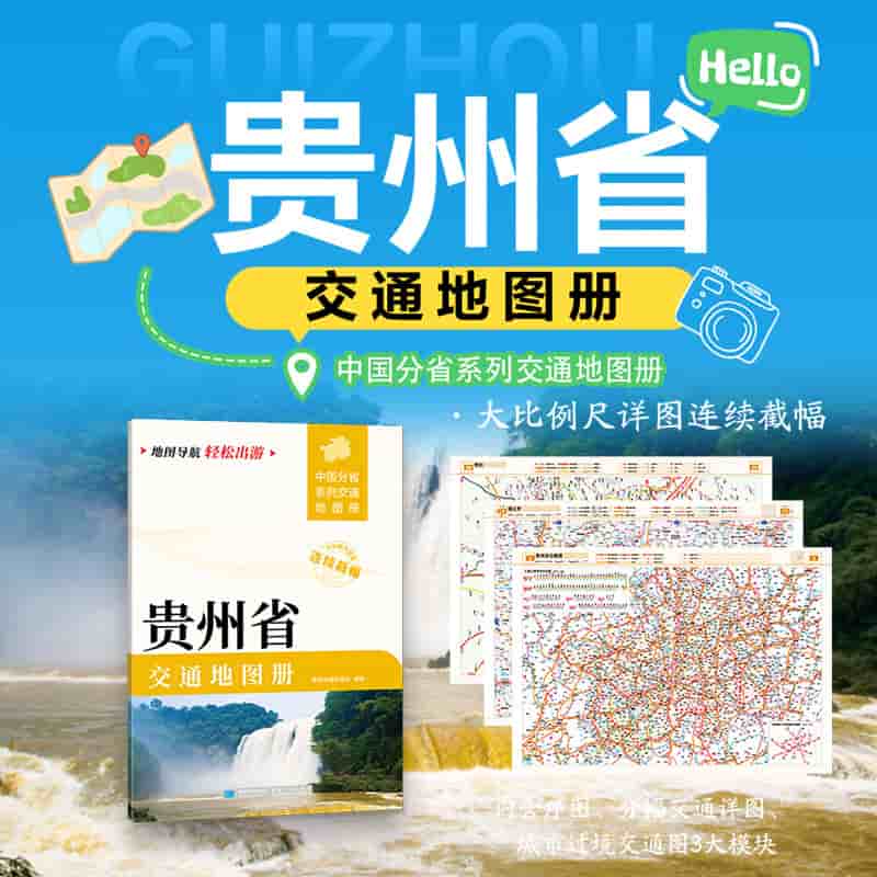 贵州省交通地图册
