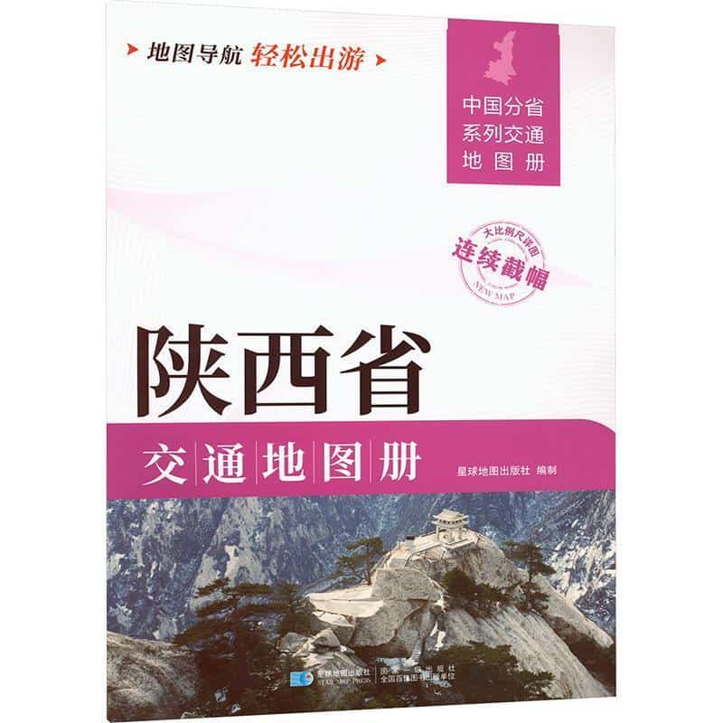 陕西省交通地图册