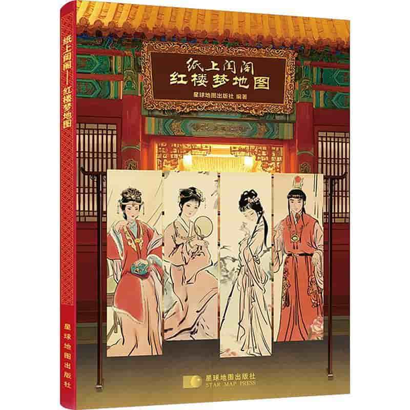 纸上闺阁—红楼梦地图