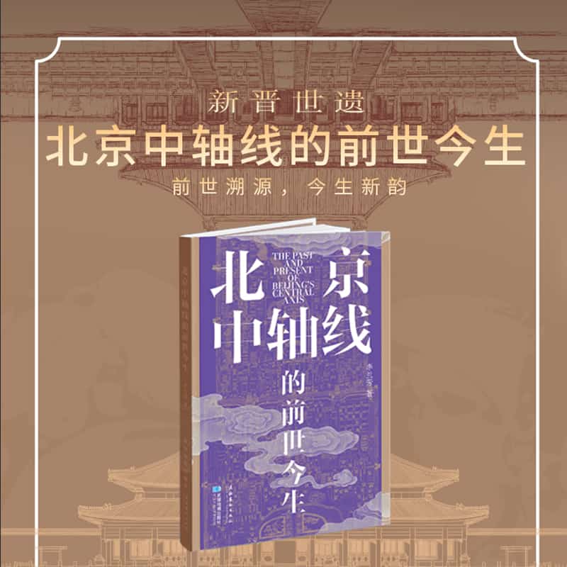 北京中轴线的前世今生